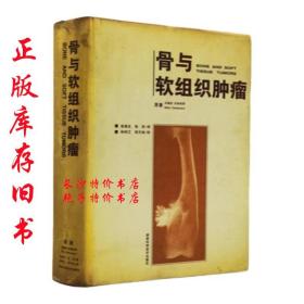 骨與軟組織腫瘤（意）瑪瑞歐 坎帕納奇 著 湖南科技
