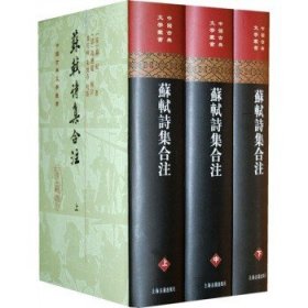 中国古典文学丛书：苏轼诗集合注