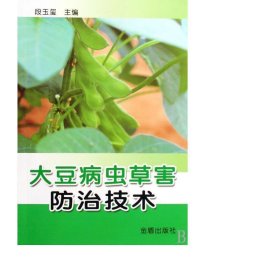 大豆病虫草害治技术 种植业 段玉玺 新华正版