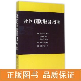社区服务指南(翻译版/3000) 医学综合 罗凤基、韩晓燕