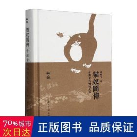 猫奴图传:中国古代喵呜:: 大中专理科农林牧渔 刘朝飞