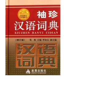 袖珍汉语词典(修订版)(精) 汉语工具书 莫衡 新华正版