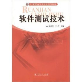 软件测试技术 软硬件技术 谢进军