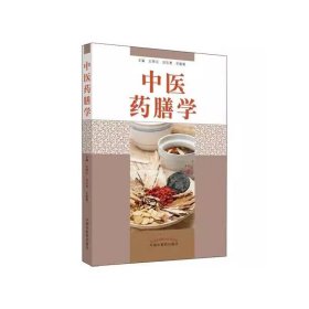 中医药膳学 中药学 左铮云，刘志勇，乐毅敏主编 新华正版