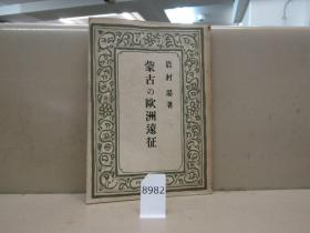 【孔网孤本】1941年（昭和16年）岩村忍著《蒙古的欧州远征》一册全！