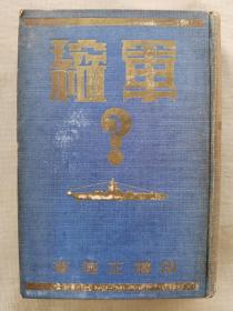 1929年（昭和4年）日本外务省编《军缩》硬精装一册全！介绍日本、美国、英国、法国等国的军事、外交关系等