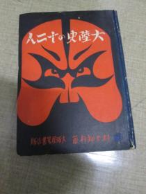 【孔网孤本】1942年（昭和17年初版）村上知行著《大陆史的十二人》一册全！记叙了建国者清太祖、 军政家赵匡胤、酷吏来俊臣、冒险僧法显、海贼王郑芝龙、志士谭嗣同、吕后、安禄山、侠妓张香君、杀人王张献忠等