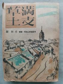 1944年（昭和19年）小林彰著《满支草土》一册全！ 记录作者游历朝鲜、满洲哈尔滨、奉天、热和、北京、太原等处的经历，张作霖、郭松龄