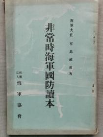 【孔网孤本】1933年（昭和8年）日本海军大佐 有马成甫著《非常时海军国防读本》一册全！介绍七七事变、日本的海军、美国、嫩江事件、齐齐哈尔占领、关东军等