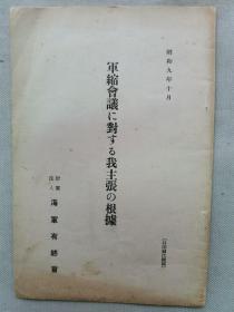 【孔网孤本】1934年（昭和9年）日本海军有终会《军缩会议に对する我主张の根据》（《军缩会议対我主张的根据》）一册全！ 列国对日本的态度