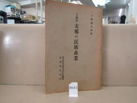 1940年（昭和15年）田中清次郎著 东亚研究丛书刊行会《方显廷 中国的民族产业》一册全！以天津为例研究民国时期的制造业，粮食生产，绒毯业，织布业等问题 北支的粮食问题