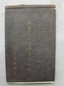 【孔网孤本】1911年（明治44年）日本海军炮术学校《舰炮战斗射击见学手簿》一册全！有散页，有使用和记录