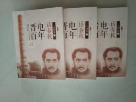 晋电百年话春秋   人物篇   上中下