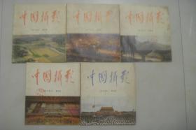 【中国摄影】 1976年 第1，3，4，5，6期