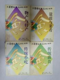 三晋传统饮食文化丛书   4册合售