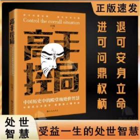 抖音同款高手控局书正版成就卓越中国历史中的殿堂级处世智慧进可鼎权柄退可安身立命博弈思维为人处世职场商业书籍