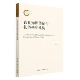 丧礼知识传统与礼俗秩序建构