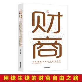 财商:你的财商决定你的富裕程度