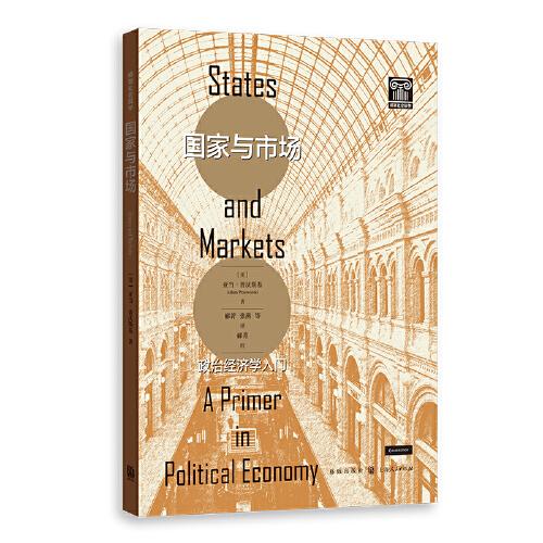 国家与市场(政治经济学入门)/格致社会科学