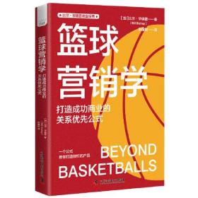 篮球营销学：打造成功商业的关系优先公式
