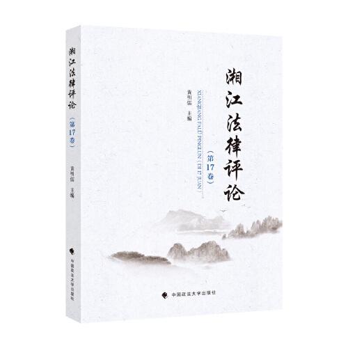 湘江法律评论（第17卷）