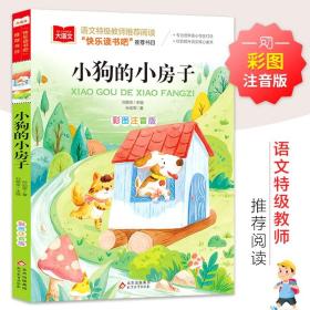 小学生语文教材必读丛书:小狗的小房子