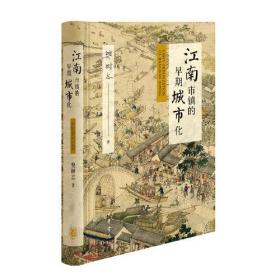 江南市镇的早期城市化