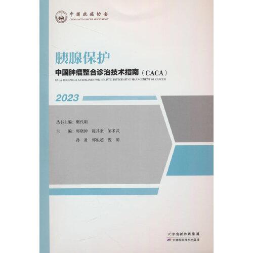 胰腺保护(2023)/中国肿瘤整合诊治技术指南CACA