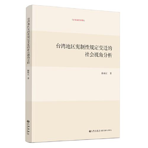 台湾地区宪制性规定变迁的社会视角分析