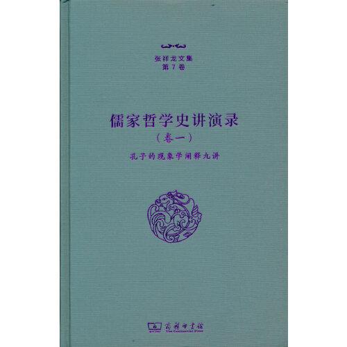 #张祥龙文集：第7卷：卷一：儒家哲学史讲演录：孔子的现象学阐释九讲
