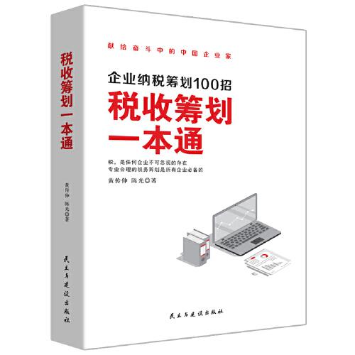 企业纳税筹划100招：税收筹划一本通