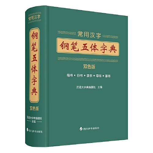常用汉字钢笔五体字典 双色版