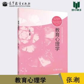 山西师范大学教育心理学张潮高等教育出版社高等院校教育心理学公共课教材覆盖中小学幼儿园教师资格考试标准及大纲相关知识 孔夫子旧书网
