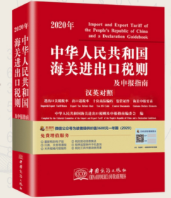 2020新版 中华人民共和国海关进出口税则及申报指南 中国商务出版社