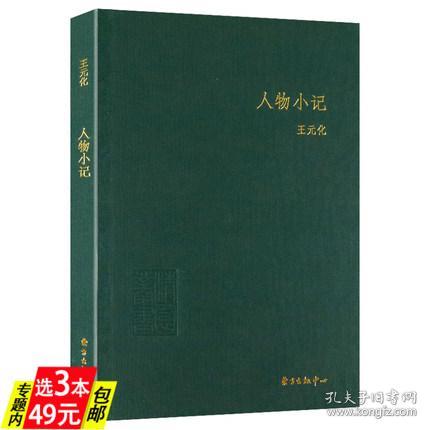 读书与品人/王元化精品集