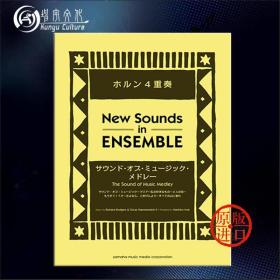 音乐之声 组曲 圆号四重奏 日本Yamaha雅马哈原版乐谱书 Sound of Music Medley for Horn Quartet GTW01089708