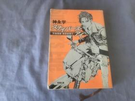 日文原版书  スナイパーズ・アイ : 天命探侦真田省吾 2