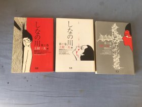 日文原版漫画  しなの川 (第1——3巻) (上村一夫完全版シリーズ) 3册合售