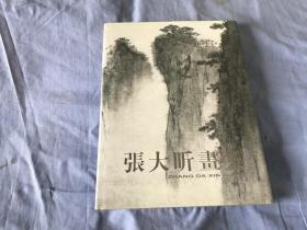 张大昕画集