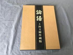 论语   上海文庙珍藏版
