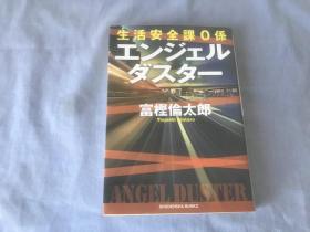 日文原版书  エンジェルダスタ－ / 富樫 伦太郎【著】