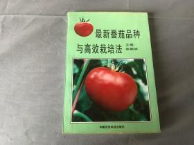 最新番茄品种与高效栽培法   徐鹤林签名本