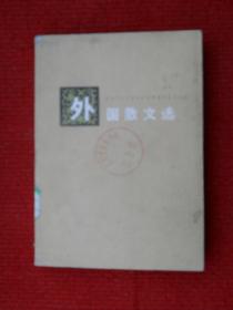 外国散文选