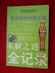 世界科学未解之谜 插图版