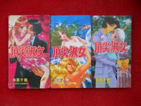 漫画：顶尖淑女 全三册