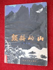 颤抖的山（插图本）
