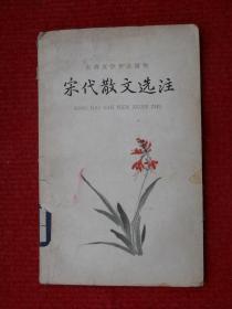 宋代散文选注 下（古典文学普及读物）
