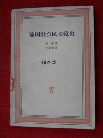 德国社会民主党史4 第四卷 党的合并 反社会党人法时期