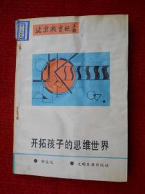 开拓孩子的思维世界（北京教育丛书）