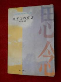 阿里山的思念